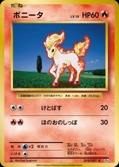 ポニータ