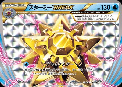 スターミーBREAK