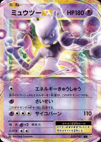 ミュウツーEX