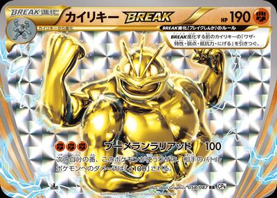 カイリキーBREAK