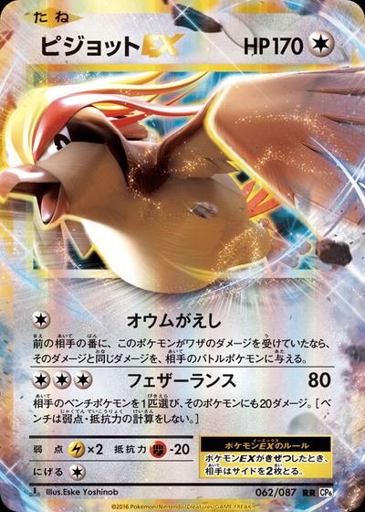 ピジョットEX