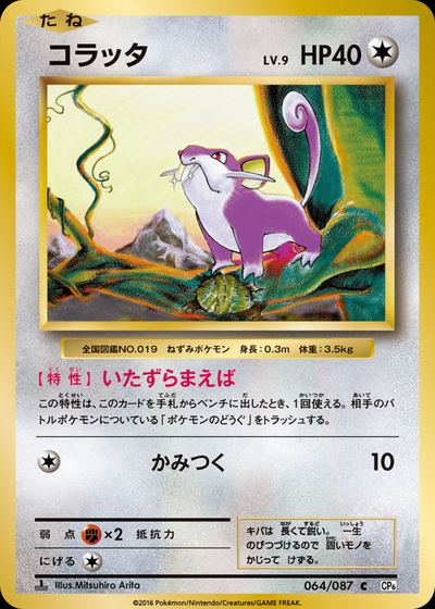 コラッタ