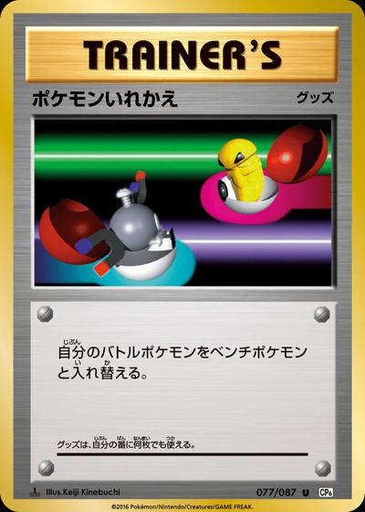 ポケモンいれかえ