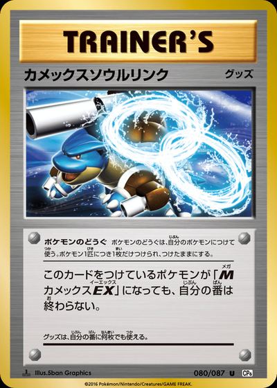 カメックスソウルリンク