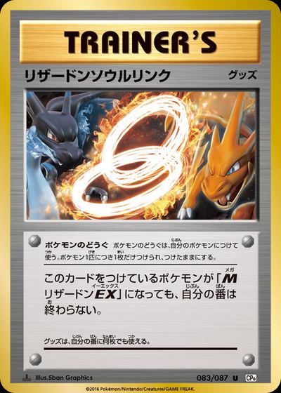 リザードンソウルリンク