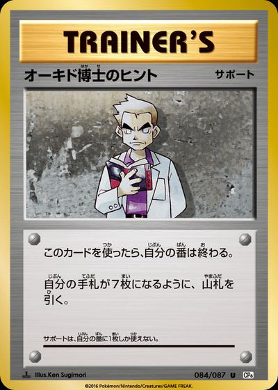 オーキド博士のヒント