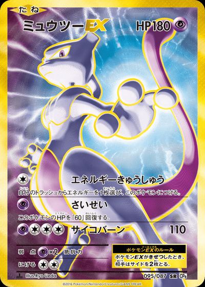 ミュウツーEX