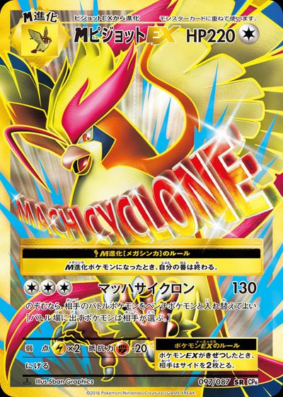 ピジョットEX