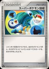 スーパーポケモン回収