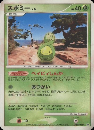 スボミー