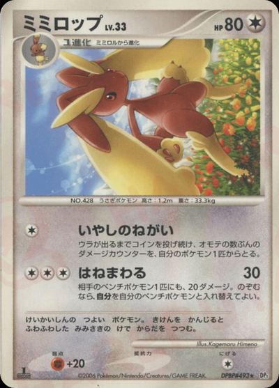 ミミロップ