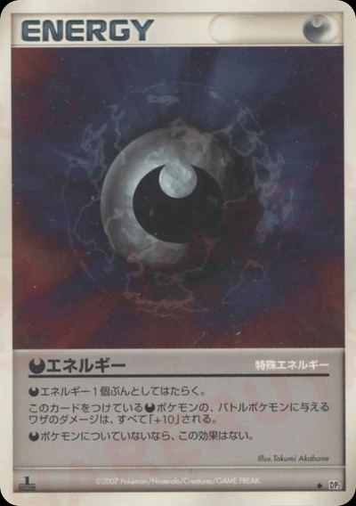 特殊悪エネルギー