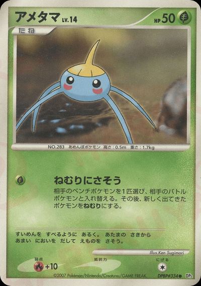 アメタマ