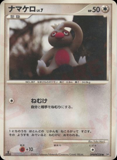 ナマケロ