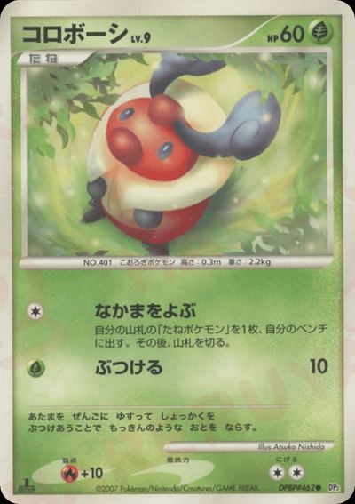 コロボーシ