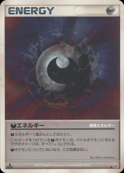 特殊悪エネルギー