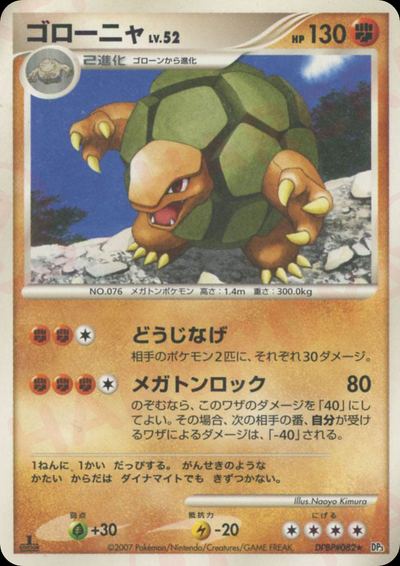 ゴローニャ