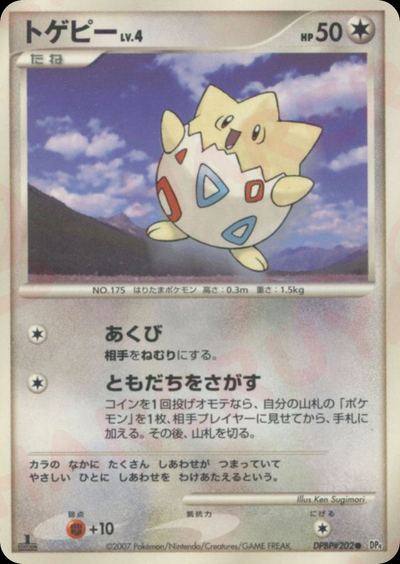 トゲピー