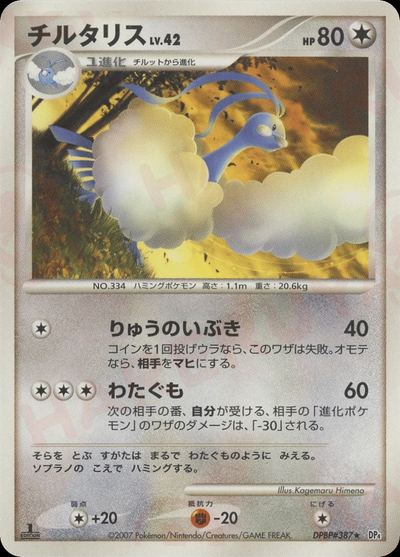 チルタリス