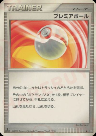 プレミアボール