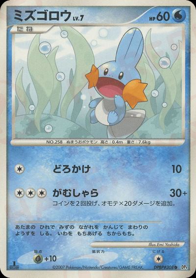 ミズゴロウ