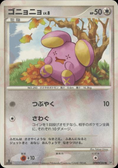 ゴニョニョ
