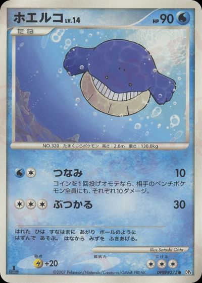 ホエルコ