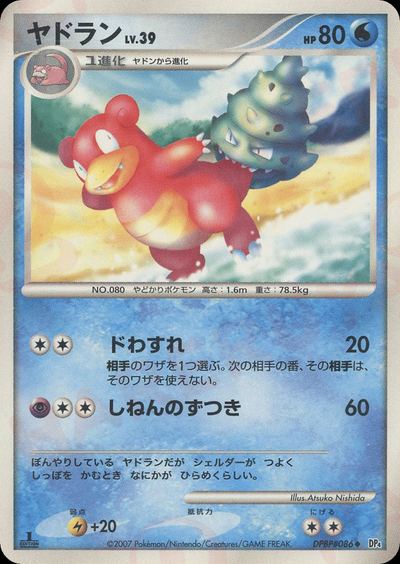 ヤドラン