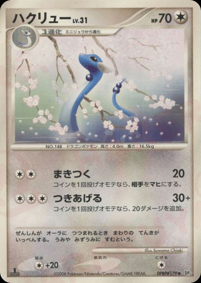 ハクリュー