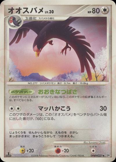 オオスバメ