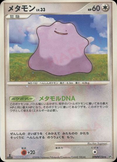 メタモン