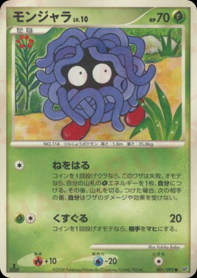 モンジャラ