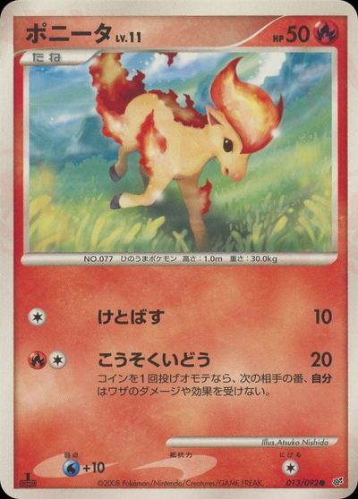 ポニータ