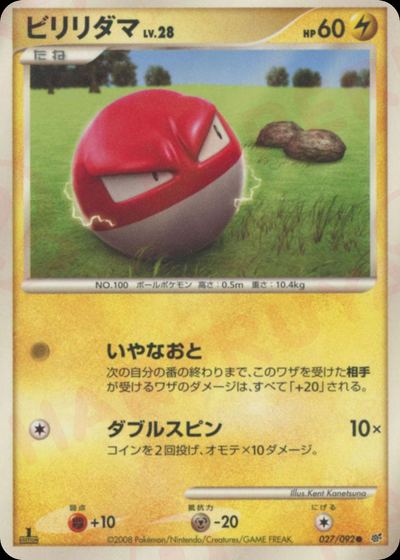 ビリリダマ