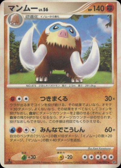 マンムー