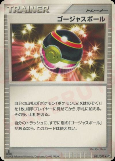 ゴージャスボール