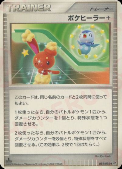 ポケヒーラー