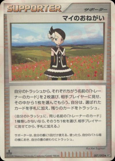 マイのおねがい