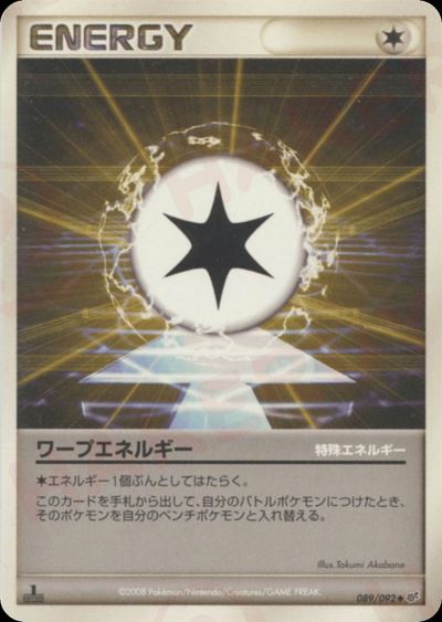 ワープエネルギー