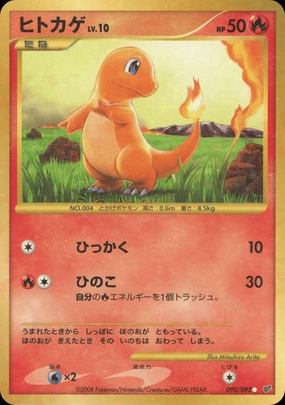 ヒトカゲ