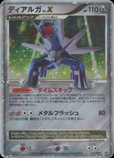 ディアルガ LV.X