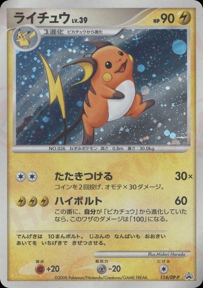ライチュウ