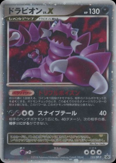 ドラピオン LV.X