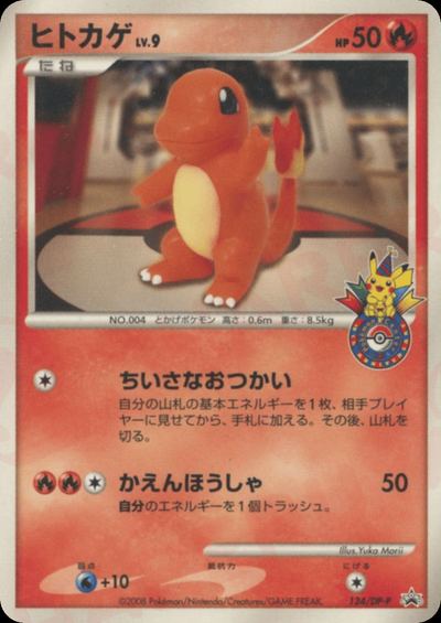 ヒトカゲ
