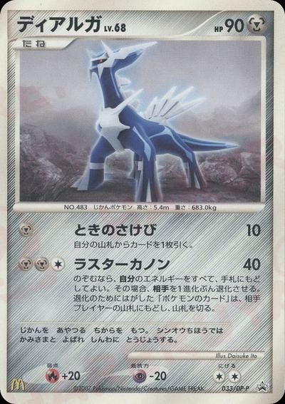 ディアルガ