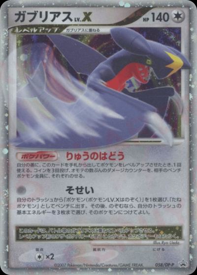 ガブリアス LV.X