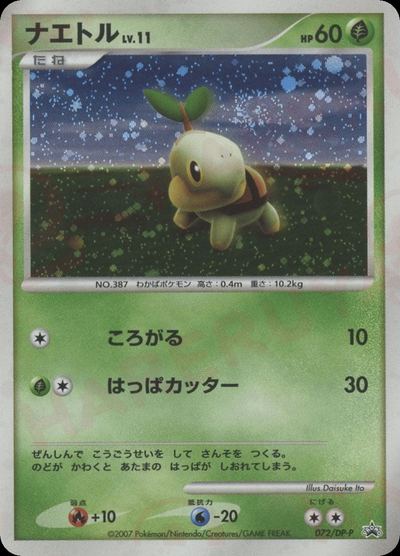 ナエトル