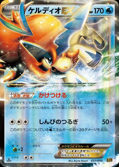 Keldeo EX
