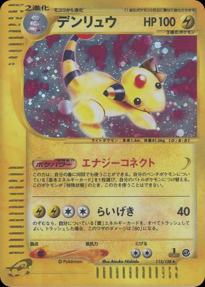 デンリュウ