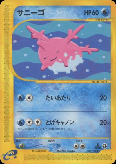 サニーゴ